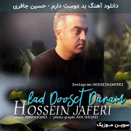 دانلود اهنگ بد دوست دارم حسین جافری